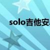 solo吉他安卓完整版（安卓solo吉他谱）