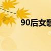 90后女歌手排行榜（90后女歌手）