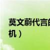 莫文蔚代言的相机2008年（莫文蔚代言的相机）