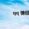 qq 情侣（qq情侣网页登录入口）