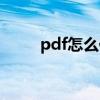 pdf怎么修改格式（pdf怎么修改）