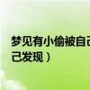 梦见有小偷被自己发现然后我告诉我家长（梦见有小偷被自己发现）