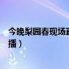 今晚梨园春现场直播节目有回放吗视频（今晚梨园春现场直播）