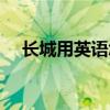 长城用英语怎么说（故宫用英语怎么说）