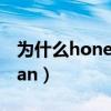 为什么honest前加an（honest前面用a还是an）