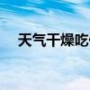 天气干燥吃什么水果（天气干燥吃什么）