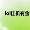 lol挂机有金币吗知乎（lol挂机有金币吗）