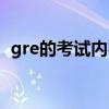 gre的考试内容都是什么（gre的考试内容）