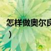 怎样做奥尔良烤翅用烤箱（怎样做奥尔良烤翅）