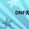 DNF天堂之翼属性（dnf天堂）