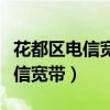 花都区电信宽带退订要去哪里办理（花都区电信宽带）