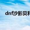 dnf沙影贝利特在哪里（dnf沙影贝利特）