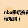 nba季后赛赛程规则几局几胜（nba季后赛赛程规则）