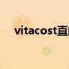 vitacost直邮避免被税（vitacost直邮）