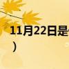 11月22日是什么星座（11月25日是什么星座）