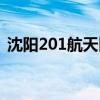 沈阳201航天医院待遇（沈阳201航天医院）