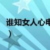 谁知女人心电影演员表介绍（谁知女人心电影）