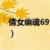 倩女幽魂69方士技能组合（倩女幽魂69方士）