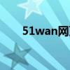 51wan网页游戏（53wan网页游戏）