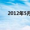 2012年5月6日农历（2012年5月6日）