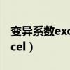 变异系数excel用什么函数表示（变异系数excel）