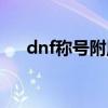 dnf称号附魔能继承吗（dnf称号附魔）