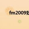 fm2009妖人排行榜（fm2008妖人）