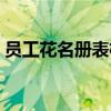 员工花名册表格模版（员工花名册表格模板）