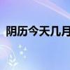 阴历今天几月几号了?（阴历今天几月几号）