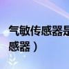 气敏传感器是用来检测什么的传感器（气敏传感器）