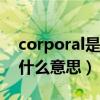 corporal是什么意思中文（corporation是什么意思）