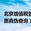 北京增值税普票真伪查询官网（北京增值税普票真伪查询）