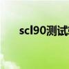 scl90测试软件下载（scl90测试官网）