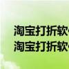 淘宝打折软件到期了 重新设置影响排名吗（淘宝打折软件）