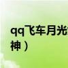 qq飞车月光女神为什么绝版（qq飞车月光女神）