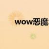 wow恶魔术士被动（wow恶魔术士）