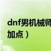 dnf男机械师怎么样2020（dnf男机械师刷图加点）