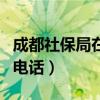 成都社保局在线人工咨询（成都市社保局咨询电话）