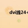 dvi线24+1和24+5兼容吗（dvi线）