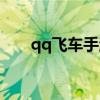 qq飞车手游紫钻（qq飞车紫钻针尖）