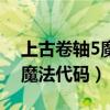 上古卷轴5魔法代码永久用不了（上古卷轴5魔法代码）