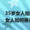 35岁女人如何保养自己的身体健康（35岁的女人如何保养）