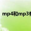 mp4和mp3有什么区别吗（和mp4的区别）