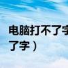 电脑打不了字怎么办按哪个键恢复（电脑打不了字）