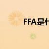 FFA是什么意思（ff是什么意思）