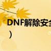 DNF解除安全模式要人脸识别（dnf解除安全）