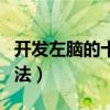 开发左脑的十种方法视频（开发左脑的十种方法）