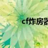 cf炸房器在哪里购买（cf炸房器）