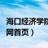 海口经济学院是正规学校吗（海口经济学院官网首页）