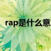 rap是什么意思啊英语（rap是什么意思啊）